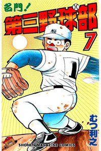 名門!第三野球部 7巻