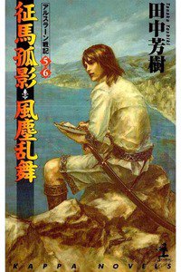 征馬孤影・風塵乱舞   アルスラーン戦記  5/6