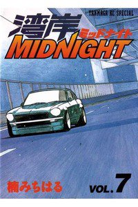 湾岸MIDNIGHT  7巻