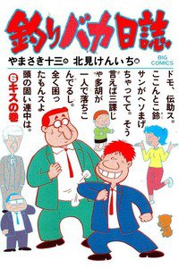 釣りバカ日誌 6巻