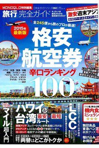 完全ガイドシリーズ060 旅行完全ガイド 格安航空 辛口ランキング100