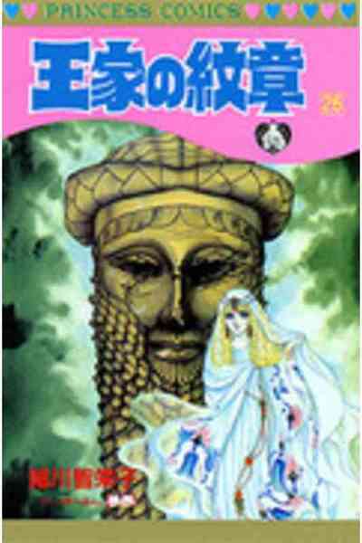 王家の紋章 26巻