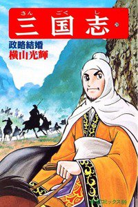 三国志 29巻