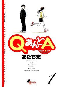 QあんどA   1巻