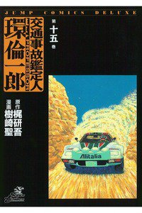 交通事故鑑定人 環倫一郎 15巻
