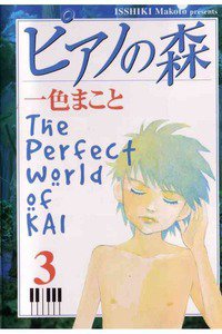 ピアノの森 3巻