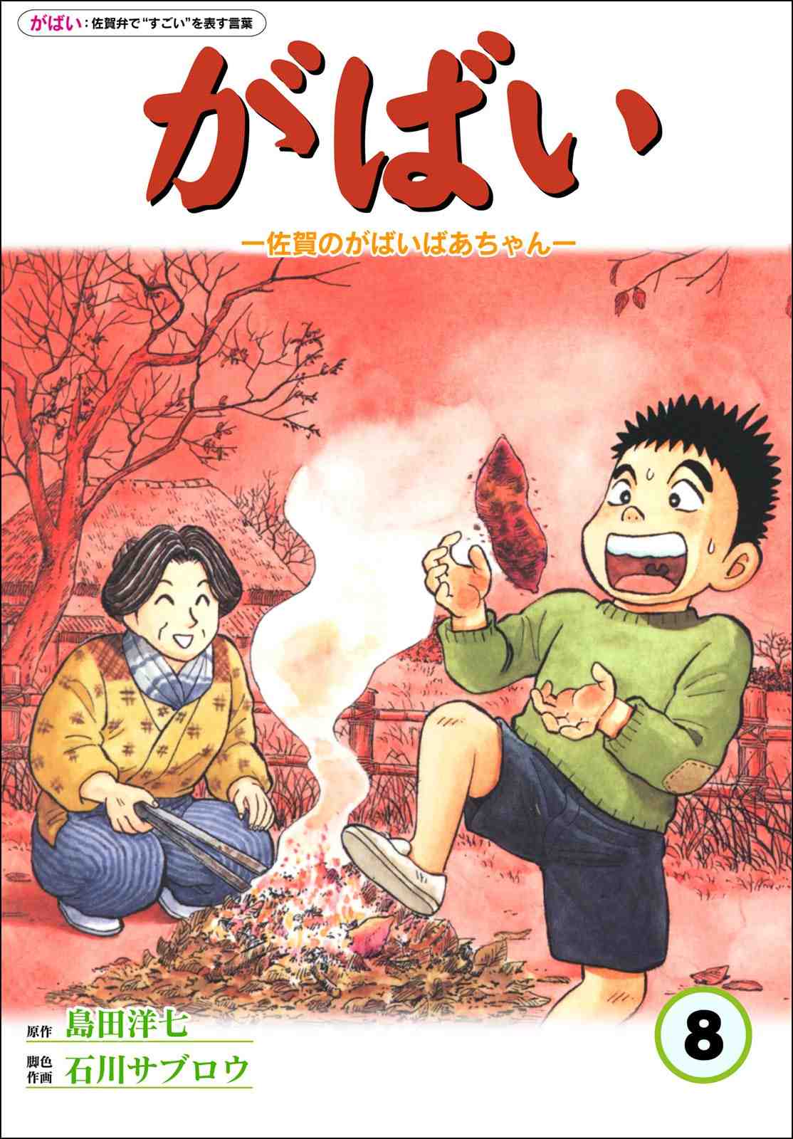 佐賀のがばいばあちゃん 8巻