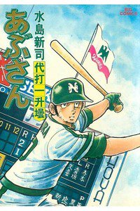 あぶさん　15巻
