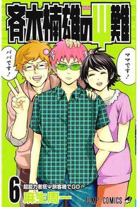 斉木楠雄のΨ難（さいきくすおのさいなん） 6巻