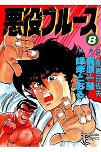 悪役ブルース 8巻