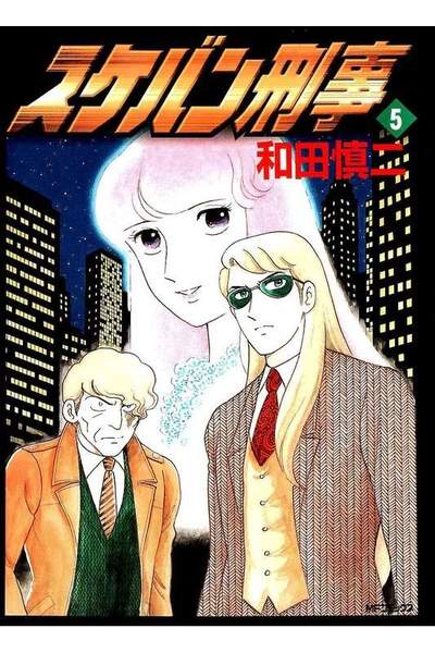 スケバン刑事  5巻