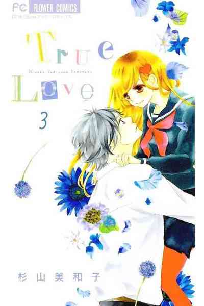 True Love (トゥルーラブ)  3巻