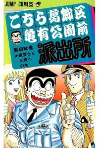 こちら葛飾区亀有公園前派出所 92巻