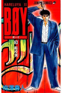 BOY (ボーイ) 3巻