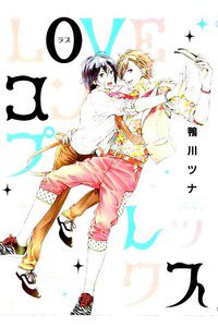 LOVEコンプレックス (ラブコンプレックス)　