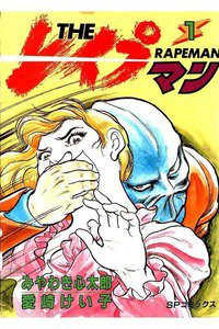 THE レイプマン　1巻