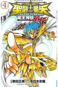 聖闘士星矢 THE LOST CANVAS 冥王神話外伝  4巻