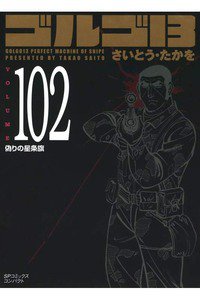 ゴルゴ13　102巻