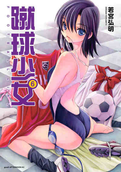 蹴球少女 6巻