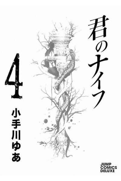 君のナイフ 4巻