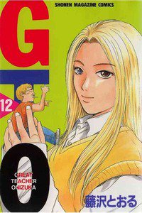 GTO　12巻