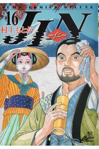 JIN-仁-　16巻