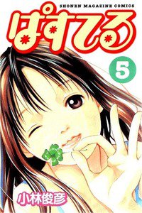 ぱすてる  5巻