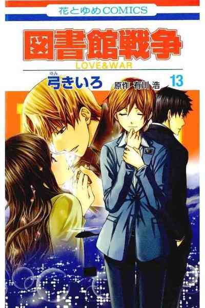 図書館戦争 LOVE＆WAR  13巻