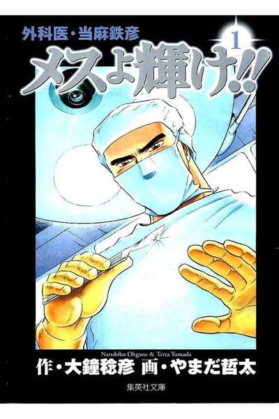 メスよ輝け!!  1巻