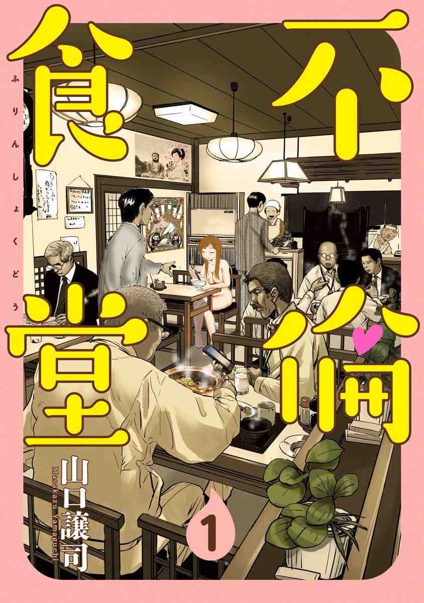 不倫食堂 1巻