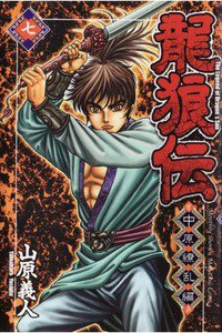 龍狼伝 中原繚乱編 7巻