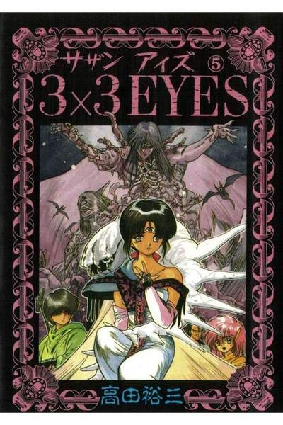 3x3EYES(サザンアイズ) 5巻
