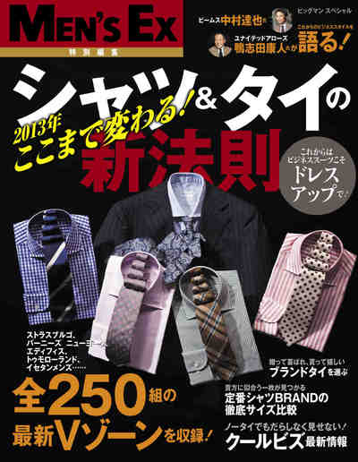 ここまで変わる！シャツ＆タイの新法則 MEN'S EX特別編集