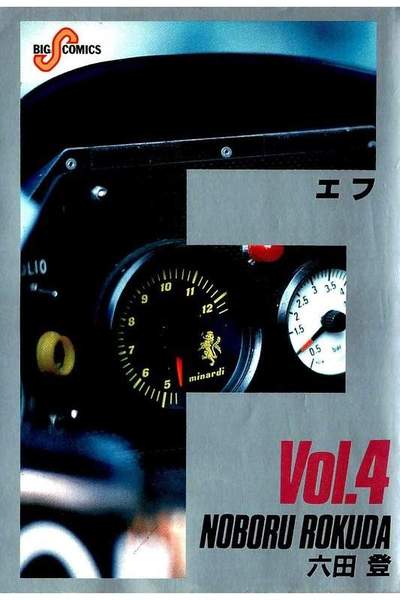 F（エフ） 4巻