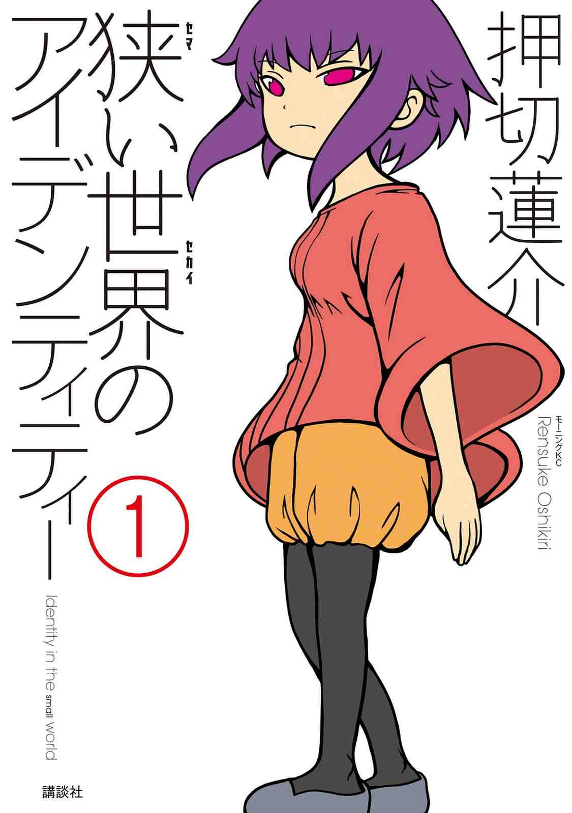 狭い世界のアイデンティティー 1巻