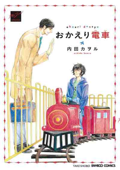 おかえり電車
