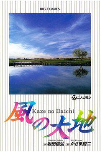 風の大地 22巻
