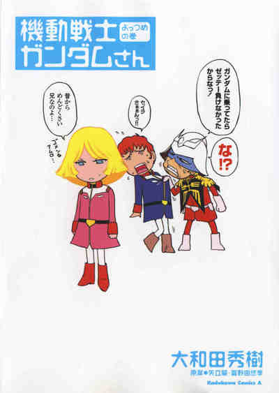 機動戦士ガンダムさん よっつめの巻