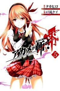 アカメが斬る! 零 5巻