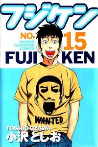 フジケン  15巻