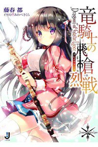 竜騎士の飛槍烈戦 1巻