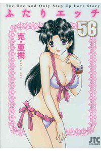 ふたりエッチ 56巻
