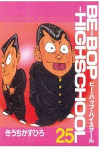 BE-BOP-HIGHSCHOOL(ビーバップハイスクール) 25巻