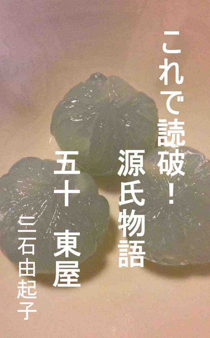これで読破! 源氏物語 五十 東屋