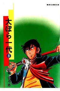 大ぼら一代  8巻