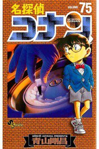 名探偵コナン 75巻