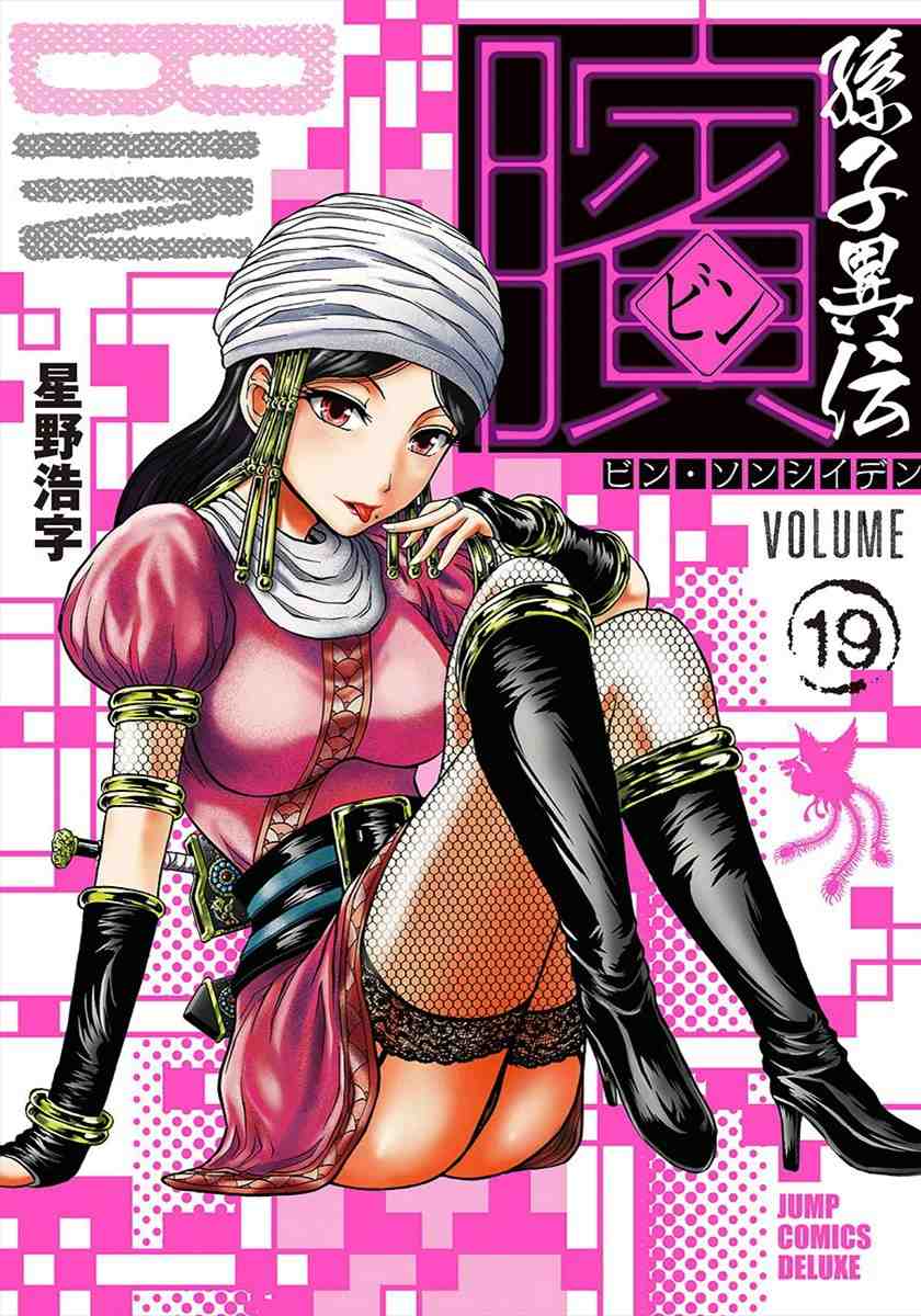 ビン～孫子異伝～ 19巻