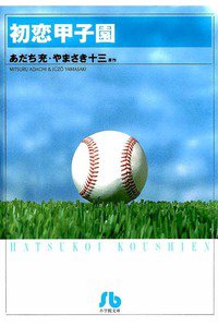 初恋甲子園