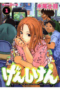 げんしけん  1巻