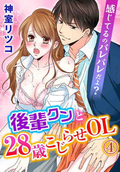 感じてるのバレバレだよ？後輩クンと28歳こじらせOL 4巻